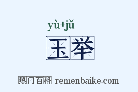玉举是什么意思的图片